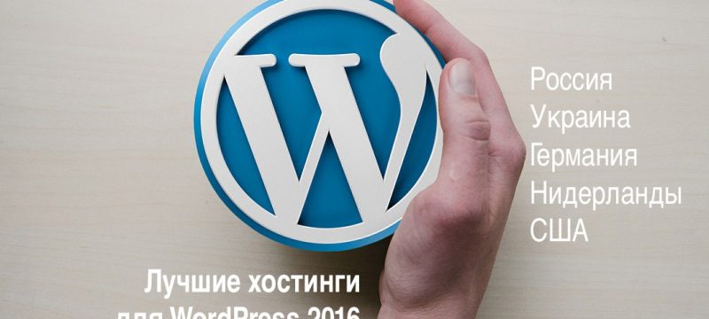 Лучшие хостинги для WordPress в Украине, России, Европе и США