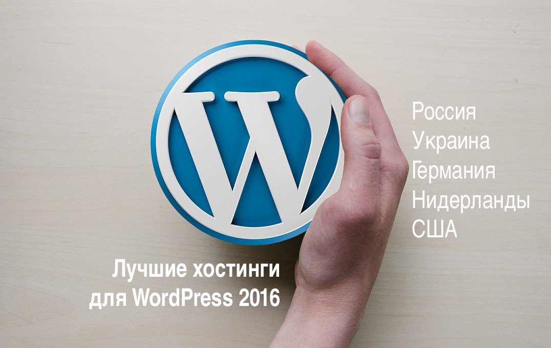 Лучшие хостинги для WordPress в Украине, России, Европе и США